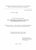 Трошина, Екатерина Николаевна. Исследование и разработка методов декомпиляции программ: дис. кандидат физико-математических наук: 05.13.11 - Математическое и программное обеспечение вычислительных машин, комплексов и компьютерных сетей. Москва. 2009. 134 с.