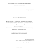 Афанасьев Илья Викторович. Исследование и разработка методов эффективной реализации графовых алгоритмов для современных векторных архитектур: дис. кандидат наук: 05.13.11 - Математическое и программное обеспечение вычислительных машин, комплексов и компьютерных сетей. ФГБОУ ВО «Московский государственный университет имени М.В. Ломоносова». 2020. 135 с.