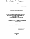 Перегудов, Александр Феликсович. Исследование и разработка методов формирования и преобразования метаданных в телевизионных системах: дис. кандидат технических наук: 05.11.18 - Приборы и методы преобразования изображений и звука. Санкт-Петербург. 2004. 181 с.