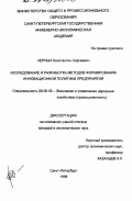 Черных, Константин Сергеевич. Исследование и разработка методов формирования инновационной политики предприятия: дис. кандидат экономических наук: 08.00.05 - Экономика и управление народным хозяйством: теория управления экономическими системами; макроэкономика; экономика, организация и управление предприятиями, отраслями, комплексами; управление инновациями; региональная экономика; логистика; экономика труда. Санкт-Петербург. 1998. 177 с.