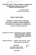 Никифоров, Алексей Иосифович. Исследование и разработка методов формирования состава задач управления как объекта автоматизации при проектировании организационного обеспечения АСУП (на примере обувной промышленности): дис. кандидат экономических наук: 08.00.13 - Математические и инструментальные методы экономики. Москва. 1984. 174 с.