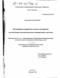 Силантьева, Елена Юрьевна. Исследование и разработка методов и алгоритмов автоматизации документопотоков в корпоративных системах: дис. кандидат технических наук: 05.13.11 - Математическое и программное обеспечение вычислительных машин, комплексов и компьютерных сетей. Москва. 2003. 134 с.