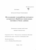 Айткулов, Павел Григорьевич. Исследование и разработка методов и алгоритмов обработки символьных массивов в базах данных: дис. кандидат технических наук: 05.13.11 - Математическое и программное обеспечение вычислительных машин, комплексов и компьютерных сетей. Ижевск. 2010. 97 с.