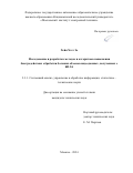 Хейн Хтет Зо. Исследование и разработка методов и алгоритмов повышения быстродействия обработки больших объемов видеоданных, полученных с БПЛА: дис. кандидат наук: 00.00.00 - Другие cпециальности. ФГАОУ ВО  «Национальный исследовательский университет «Московский институт электронной техники». 2024. 175 с.