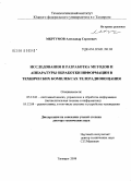 Мкртумов, Александр Сергеевич. Исследование и разработка методов и аппаратуры обработки информации в технических комплексах телерадиовещания: дис. доктор технических наук: 05.13.01 - Системный анализ, управление и обработка информации (по отраслям). Таганрог. 2008. 375 с.