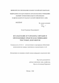 Гулин, Владимир Владимирович. Исследование и разработка методов и программных средств классификации текстовых документов: дис. кандидат технических наук: 05.13.11 - Математическое и программное обеспечение вычислительных машин, комплексов и компьютерных сетей. Москва. 2013. 172 с.