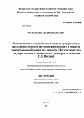 Рубан, Константин Алексеевич. Исследование и разработка методов и программных средств обеспечения интероперабельности в области электронного обучения: на примере Магнитогорского государственного технического университета имени Г.И. Носова: дис. кандидат наук: 05.13.11 - Математическое и программное обеспечение вычислительных машин, комплексов и компьютерных сетей. Москва. 2014. 171 с.