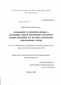 Джосан, Оксана Васильевна. Исследование и разработка методов и программных средств визуализации результатов научных вычислений для массивно-параллельных вычислительных систем: дис. кандидат физико-математических наук: 05.13.11 - Математическое и программное обеспечение вычислительных машин, комплексов и компьютерных сетей. Москва. 2009. 131 с.