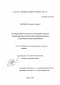 Нефедьев, Дмитрий Иванович. Исследование и разработка методов и средств калибровки высоковольтных измерительных трансформаторов напряжения: дис. кандидат технических наук: 05.11.01 - Приборы и методы измерения по видам измерений. Пенза. 2001. 152 с.