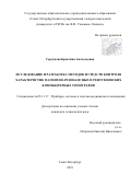 Сергунова Кристина Анатольевна. Исследование и разработка методов и средств контроля характеристик магнитно-резонансных и рентгеновских компьютерных томографов: дис. кандидат наук: 05.11.17 - Приборы, системы и изделия медицинского назначения. ФГАОУ ВО «Санкт-Петербургский государственный электротехнический университет «ЛЭТИ» им. В.И. Ульянова (Ленина)». 2019. 156 с.