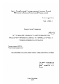 Яковлев, Артем Геннадьевич. Исследование и разработка методов и средств лазерного трехмерного лазерного синтеза из термоплатичных и термореактивных материалов: дис. кандидат технических наук: 05.27.03 - Квантовая электроника. Санкт-Петербург. 2000. 150 с.