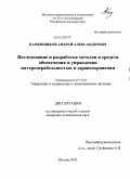 Каменщиков, Андрей Александрович. Исследование и разработка методов и средств обеспечения и управления интероперабельностью в здравоохранении: дис. кандидат технических наук: 05.13.10 - Управление в социальных и экономических системах. Москва. 2011. 112 с.