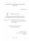 Блохина, Вероника Борисовна. Исследование и разработка методов и средств проектирования микросистем высокой надежности: дис. кандидат технических наук: 05.27.01 - Твердотельная электроника, радиоэлектронные компоненты, микро- и нано- электроника на квантовых эффектах. Таганрог. 2001. 214 с.