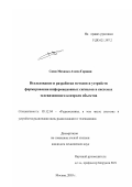 Сами Мохамед Ахмед Гараши. Исследование и разработка методов и устройств формирования информационных сигналов в системах телевизионного контроля объектов: дис. кандидат технических наук: 05.12.04 - Радиотехника, в том числе системы и устройства телевидения. Москва. 2003. 187 с.