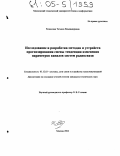 Репинская, Татьяна Владимировна. Исследование и разработка методов и устройств прогнозирования смены тенденции изменения параметров каналов систем радиосвязи: дис. кандидат технических наук: 05.12.13 - Системы, сети и устройства телекоммуникаций. Москва. 2004. 119 с.