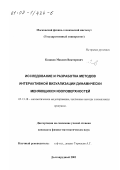 Казаков, Максим Викторович. Исследование и разработка методов интерактивной визуализации динамически меняющихся изоповерхностей: дис. кандидат физико-математических наук: 05.13.18 - Математическое моделирование, численные методы и комплексы программ. Долгопрудный. 2001. 125 с.