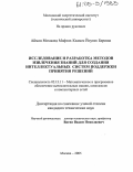 Айман Мохамед Мофтах Кхамес Йоунес Бериша. Исследование и разработка методов извлечения знаний для создания интеллектуальных систем поддержки принятия решений: дис. кандидат технических наук: 05.13.11 - Математическое и программное обеспечение вычислительных машин, комплексов и компьютерных сетей. Москва. 2005. 218 с.