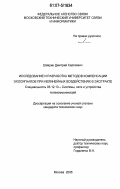 Шаврин, Дмитрий Сергеевич. Исследование и разработка методов компенсации эхосигналов при нелинейных воздействиях в эхотракте: дис. кандидат технических наук: 05.12.13 - Системы, сети и устройства телекоммуникаций. Москва. 2006. 183 с.