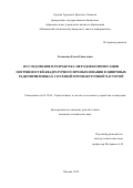 Хасьянова Елена Равыловна. Исследование и разработка методов компенсации погрешностей квадратурного преобразования в цифровых радиоприемниках с нулевой промежуточной частотой: дис. кандидат наук: 05.12.04 - Радиотехника, в том числе системы и устройства телевидения. ОТКЗ ФГБОУ ВО «Московский технический университет связи и информатики». 2019. 113 с.