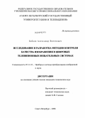 Бабаян, Александр Вигенович. Исследование и разработка методов контроля качества изображения в цифровых телевизионных вещательных системах: дис. кандидат технических наук: 05.11.18 - Приборы и методы преобразования изображений и звука. Санкт-Петербург. 2008. 142 с.