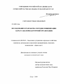 Сметанюк, Роман Иванович. Исследование и разработка методов минимизации затрат санаторно-курортной организации: дис. кандидат экономических наук: 08.00.05 - Экономика и управление народным хозяйством: теория управления экономическими системами; макроэкономика; экономика, организация и управление предприятиями, отраслями, комплексами; управление инновациями; региональная экономика; логистика; экономика труда. Сочи. 2009. 133 с.