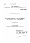 Лобанов, Алексей Викторович. Исследование и разработка методов моделирования и анализа объектов в САПР машиностроения: дис. кандидат технических наук: 05.13.12 - Системы автоматизации проектирования (по отраслям). Санкт-Петербург. 2000. 155 с.