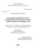 Лобалзо, Надежда Александровна. Исследование и разработка методов моделирования и визуализации оптически сложных материалов на примере ткани: дис. кандидат физико-математических наук: 05.13.11 - Математическое и программное обеспечение вычислительных машин, комплексов и компьютерных сетей. Москва. 2008. 109 с.