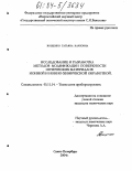 Вощенко, Татьяна Карповна. Исследование и разработка методов модификации поверхности оптических материалов ионной и ионно-химической обработкой: дис. кандидат технических наук: 05.11.14 - Технология приборостроения. Санкт-Петербург. 2004. 85 с.