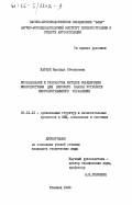 Карели, Изольда Степановна. Исследование и разработка методов объединения микропрограмм для широкого класса устройств микропрограммного управления: дис. кандидат технических наук: 00.00.00 - Другие cпециальности. Тбилиси. 1983. 219 с.