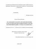 Самсонов, Михаил Юрьевич. Исследование и разработка методов обеспечения качества передачи речи в конвергентных сетях при неточной информации о сетевых характеристиках: дис. кандидат технических наук: 05.12.13 - Системы, сети и устройства телекоммуникаций. Самара. 2009. 138 с.