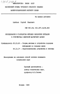 Алябьев, Сергей Иванович. Исследование и разработка методов обработки сигналов в устройствах цифровой магнитной записи: дис. кандидат технических наук: 05.12.02 - Системы и устройства передачи информации по каналам связи. Москва. 1983. 192 с.