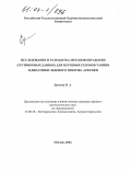 Еремеев, Владимир Алексеевич. Исследование и разработка методов обработки спутниковых данных для изучения сезонов таяния и динамики ледового покрова Арктики: дис. кандидат физико-математических наук: 25.00.30 - Метеорология, климатология, агрометеорология. Москва. 2004. 126 с.