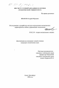 Иванов, Андрей Юрьевич. Исследование и разработка методов определения механических характеристик гибких управляемых эндоскопов: дис. кандидат технических наук: 05.02.18 - Теория механизмов и машин. Санкт-Петербург. 1998. 145 с.