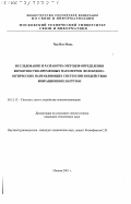 Чан Нят Минь. Исследование и разработка методов определения вероятностно-временных параметров волоконно-оптических направляющих систем при воздействии вибрационных нагрузок: дис. кандидат технических наук: 05.12.13 - Системы, сети и устройства телекоммуникаций. Москва. 2001. 212 с.