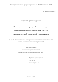 Батузов Кирилл Андреевич. Исследование и разработка методов оптимизации программ для систем динамической двоичной трансляции: дис. кандидат наук: 05.13.11 - Математическое и программное обеспечение вычислительных машин, комплексов и компьютерных сетей. ФГБУН Институт системного программирования им. В.П. Иванникова Российской академии наук. 2018. 105 с.