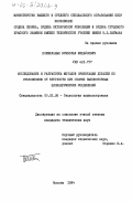 Похмельных, Вячеслав Михайлович. Исследование и разработка методов ориентации деталей по отклонениям от круглости при сборке высокоточных цилиндрических соединений: дис. кандидат технических наук: 05.02.08 - Технология машиностроения. Москва. 1984. 259 с.