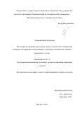 Смирнова Вера Петровна. Исследование и разработка методов оценки сечения сбоя и повышения стойкости интегральных запоминающих устройств к воздействию тяжелых заряженных частиц: дис. кандидат наук: 00.00.00 - Другие cпециальности. ФГАОУ ВО  «Национальный исследовательский университет «Московский институт электронной техники». 2024. 149 с.