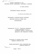 Хорхомелидзе, Теймураз Григорьевич. Исследование и разработка методов построения диалоговых систем для решения задач прогнозирования: дис. кандидат технических наук: 05.13.01 - Системный анализ, управление и обработка информации (по отраслям). Москва. 1984. 207 с.