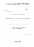 Мухин, Иван Александрович. Исследование и разработка методов построения растрового стереоскопического монитора на основе матричного дисплея: дис. кандидат технических наук: 05.12.04 - Радиотехника, в том числе системы и устройства телевидения. Санкт-Петербург. 2009. 181 с.