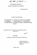 Буханова, Галина Викторовна. Исследование и разработка методов построения устойчивых к неисправностям оперативных запоминающих устройств бортовых вычислительных систем: дис. кандидат технических наук: 05.13.13 - Телекоммуникационные системы и компьютерные сети. Москва. 1998. 190 с.