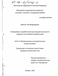 Веселов, Глеб Владимирович. Исследование и разработка методов повышения доходности операций на российском фондовом рынке: дис. кандидат экономических наук: 08.00.13 - Математические и инструментальные методы экономики. Москва. 2002. 158 с.