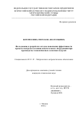 Богомолова Светлана Анатольевна. Исследование и разработка методов повышения эффективности процесса контроля состояния испытательного оборудования при производстве тонкоплёночных солнечных модулей: дис. кандидат наук: 05.11.15 - Метрология и метрологическое обеспечение. ФГУП «Всероссийский научно-исследовательский институт метрологической службы». 2016. 150 с.