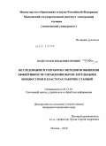 Подкопаев, Илья Викторович. Исследование и разработка методов повышения эффективности управления вычислительными мощностями в кластерах рабочих станций: дис. кандидат технических наук: 05.13.01 - Системный анализ, управление и обработка информации (по отраслям). Москва. 2010. 166 с.