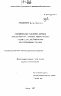 Синельников, Дмитрий Сергеевич. Исследование и разработка методов повышения энергетической эффективности тепловлажностной обработки строительных материалов: дис. кандидат технических наук: 05.14.04 - Промышленная теплоэнергетика. Липецк. 2007. 175 с.