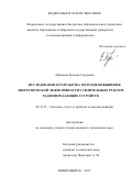 Абрамова Евгения Сергеевна. Исследование и разработка методов повышения энергетической эффективности усилительных трактов радиопередающих устройств: дис. кандидат наук: 05.12.13 - Системы, сети и устройства телекоммуникаций. ФГБОУ ВО «Сибирский государственный университет телекоммуникаций и информатики». 2016. 134 с.