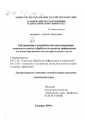 Давиденко, Алексей Николаевич. Исследование и разработка методов повышения точности в каналах обработки и передачи информации автоматизированных весоизмерительных систем: дис. кандидат технических наук: 05.13.14 - Системы обработки информации и управления. Таганрог. 1999. 212 с.