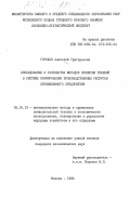 Горохов, Анатолий Григорьевич. Исследование и разработка методов принятия решений в системе нормирования производственных ресурсов промышленного предприятия: дис. кандидат экономических наук: 08.00.13 - Математические и инструментальные методы экономики. Москва. 1985. 135 с.