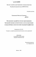 Калашников, Вячеслав Сергеевич. Исследование и разработка методов проектирования быстродействующих вычислительных узлов для реализации отказоустойчивых систем на основе модулярной арифметики: дис. кандидат технических наук: 05.13.05 - Элементы и устройства вычислительной техники и систем управления. Москва. 2007. 180 с.