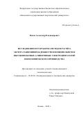 Попов Александр Владимирович. Исследование и разработка методов расчёта эксплуатационной надёжности изоляции обмоток высоковольтных асинхронных электродвигателей нефтехимического производства: дис. кандидат наук: 05.09.01 - Электромеханика и электрические аппараты. ФГБОУ ВО «Чувашский государственный университет имени И.Н. Ульянова». 2016. 138 с.