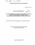 Иогансен, Вадим Игоревич. Исследование и разработка методов расчета и конструирования основных узлов высокоиспользованных турбогенераторов: дис. доктор технических наук: 05.09.01 - Электромеханика и электрические аппараты. Санкт-Петербург. 2003. 274 с.